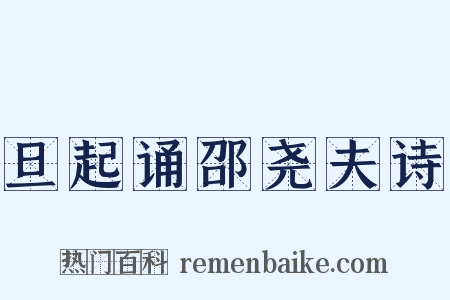 旦起诵邵尧夫诗是什么意思的图片